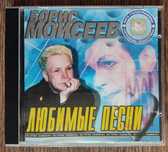 CD Борис Моисеев "Любимые песни"
