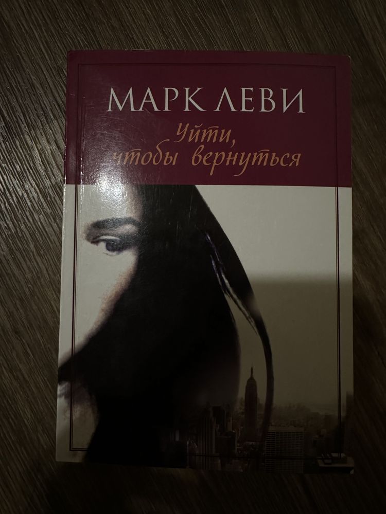 Книги Марк Леви