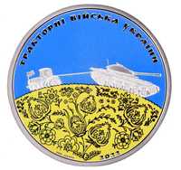 Срібна монета «Тракторні війська України», 2022 року