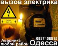 Дежурный электрик в Одессе, Аварийка- Таирово, Черемушки, Центр,Фонтан