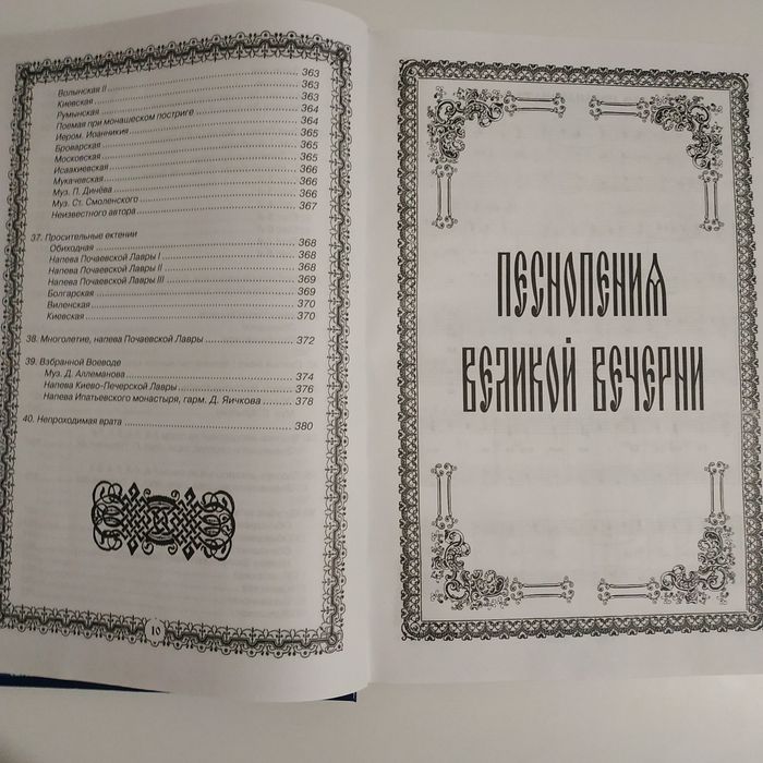 Нотный обиход Почаевской Лавры