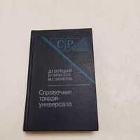 Справочник токаря-универсала 1987г. Справочник для рабочих