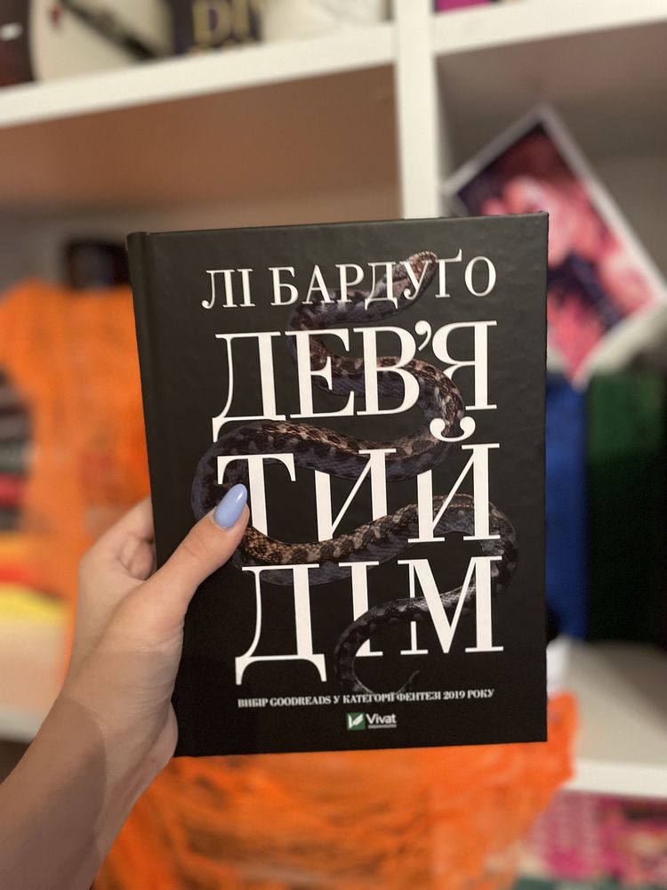 Книга «Девʼятий дім» Лі Бардуго