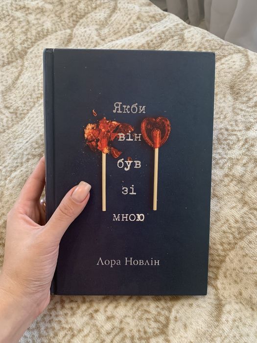 Якби він був зі мною