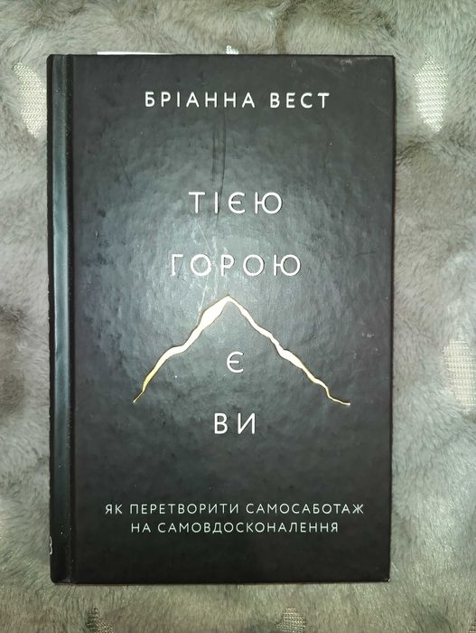 Тією горою є Ви. Бріанна Вест