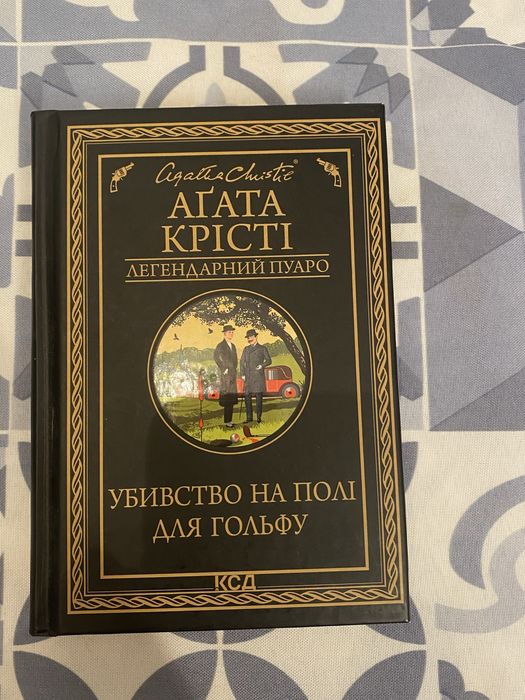 Агата Крісті — «Убивство на полі для гольфу»