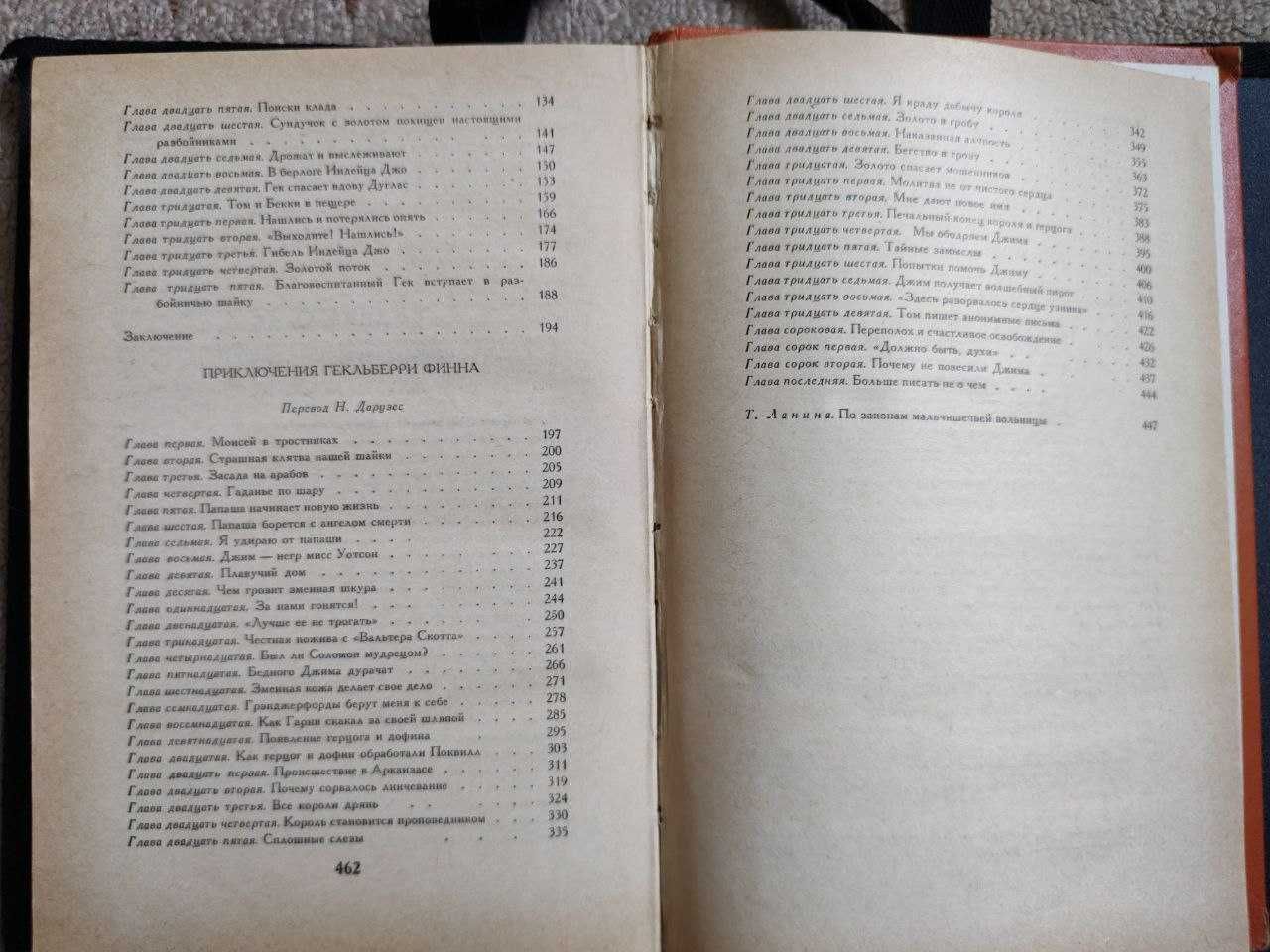 Приключения Тома Сойера.Приключения Гекльберри Финна (Марк Твен)
