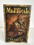 Чайна Мьевиль Рельсы