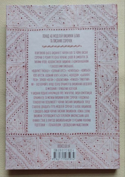 Лідія Бебешко - Вишивальні традиції України (білі та писані сорочки)