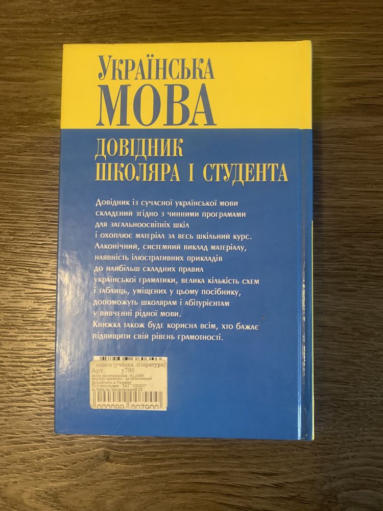 Українська мова/ довідник школяра і студента