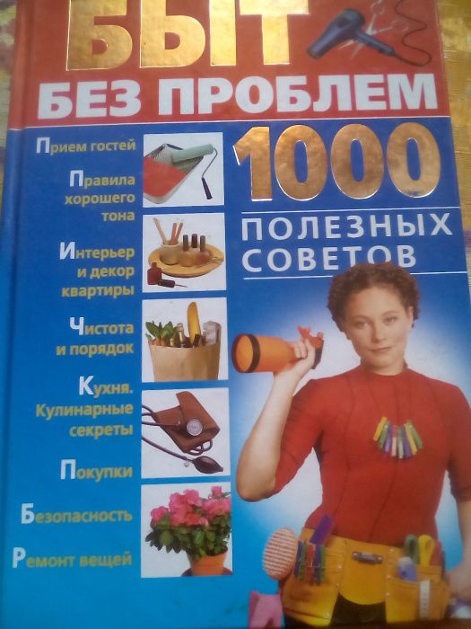 Быт без проблем. 1000 полезных советов