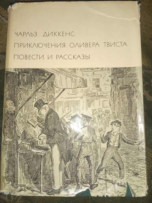 Чарльз Диккенс. Приключения Оливера Твиста Повести и рассказы.1969 г.