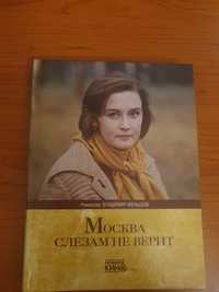 Москва слезам не верит (DVD и книга)