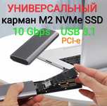 SSD NVMe M2 универсальный USB карман для всех размеров накопителей М2