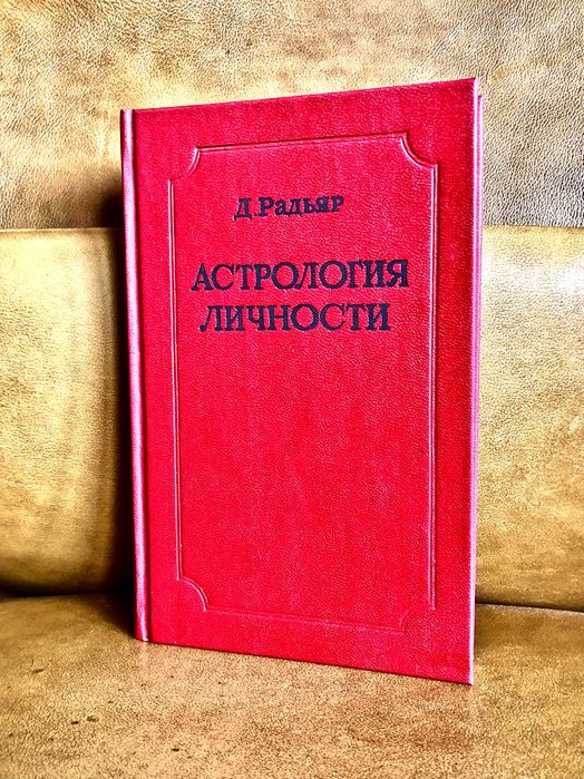 | Астрология личности | Антарис | Д. Радьяр |