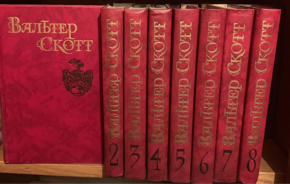 Вальтер Скотт, собрание сочинений в 8 томах.