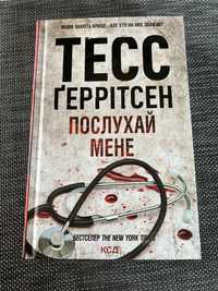 Тесс Ґеррітсен, послухай мене, КСД