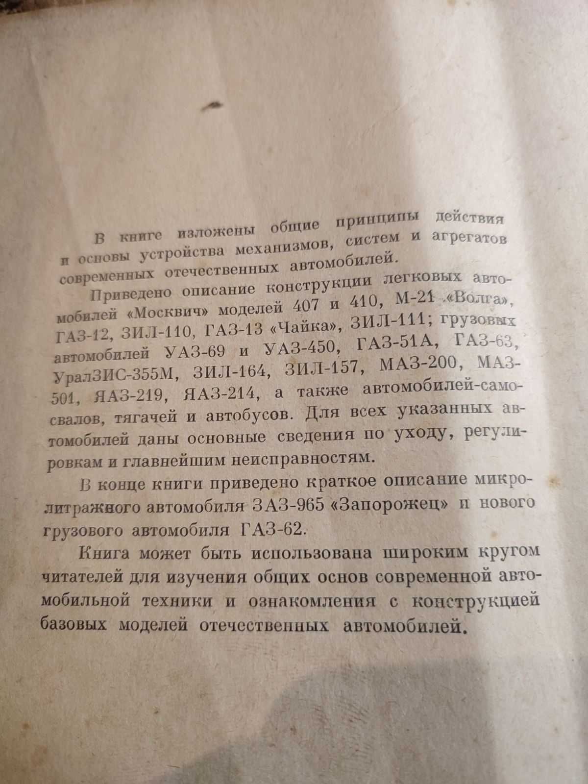 Книга Отечественные автомобили Анохин 1960 год 759 стр