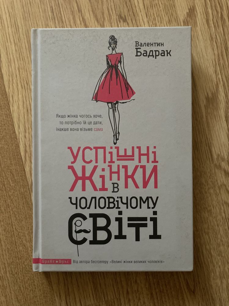 Книга «Успішні жінки у чоловічому світі» Валентин Бадрак