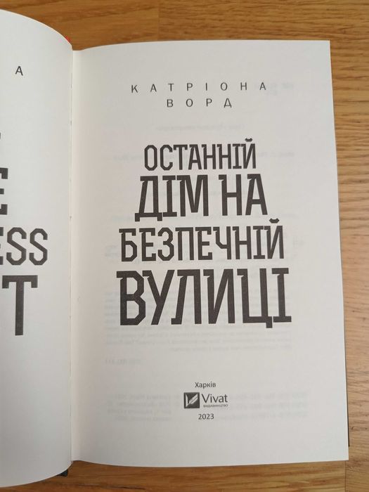 Останній дім на безпечній вулиці (Катріона Ворд)