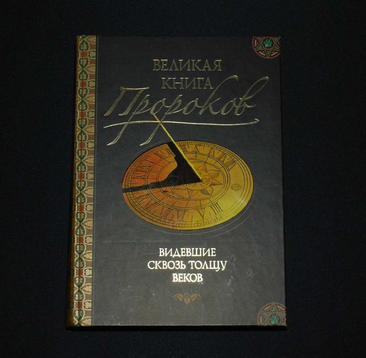 Великая книга пророков