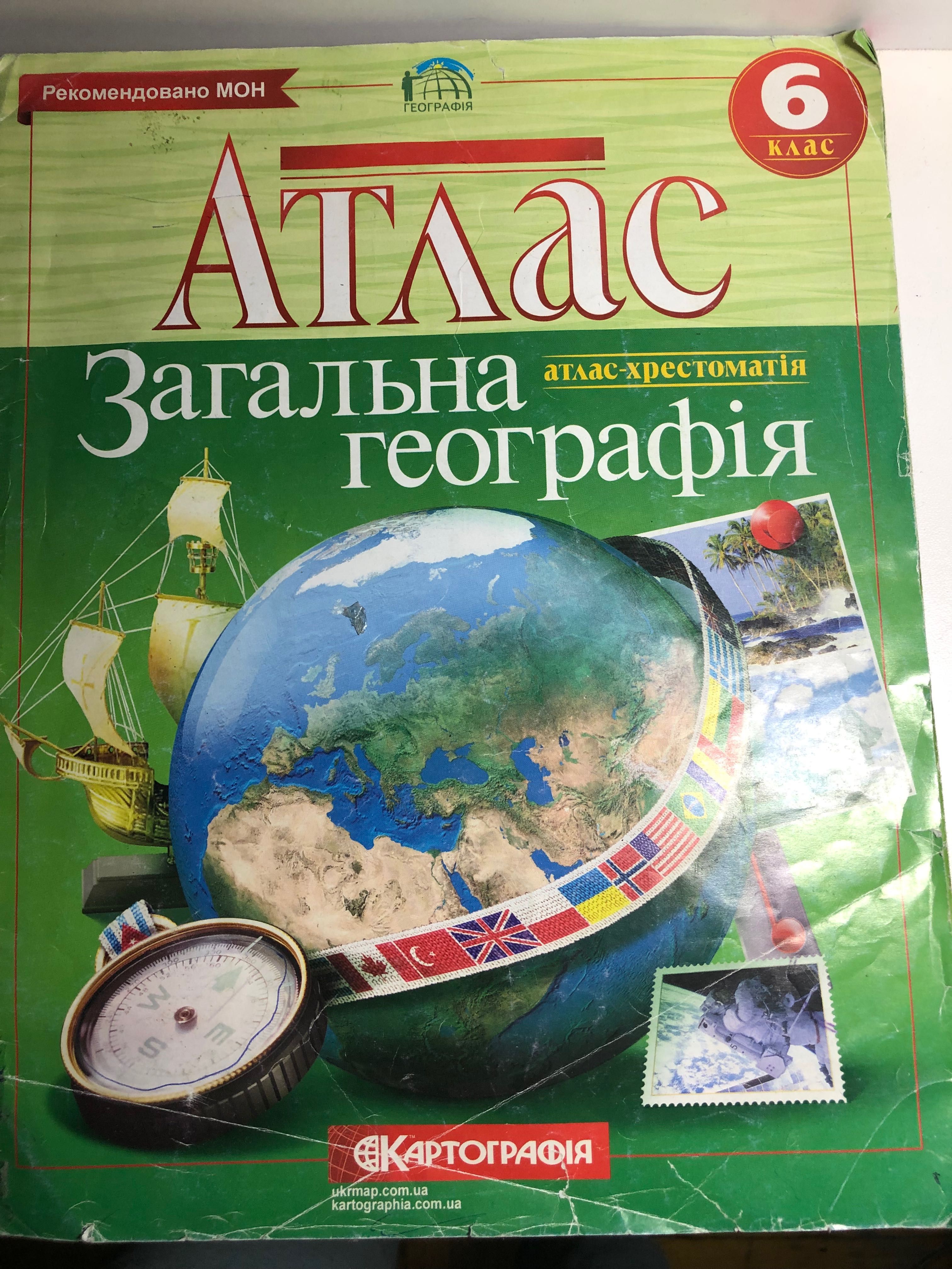 Атлас по географии 6,8,9 класс. Хрестоматия 6класс , словник 1-6 клас