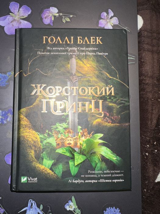 Жорстокий принц, книга