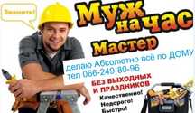 муж на час мастер делаю Абсолютно всё быстро приеду  .