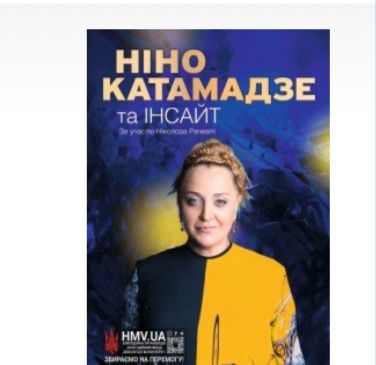 Концерт Ніно Катамадзе