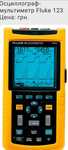 Мультиметр Осциллограф fluke 123