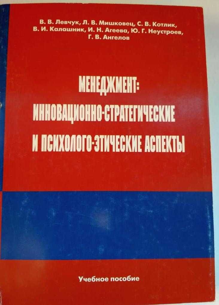 Менеджмент: инновационно-стратегические и психолого-этические аспекты.