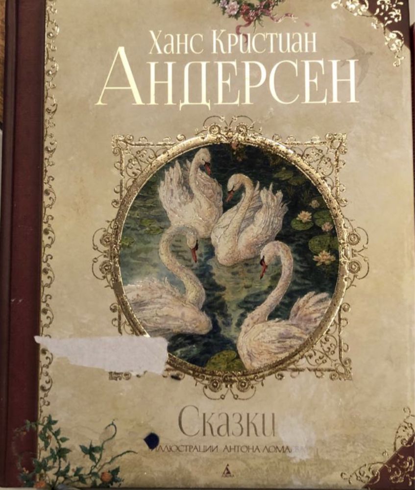 Дитяча книга. Сказки Андерсена. Иллюстрации Антона Ломаева