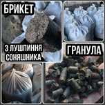 Брикет з лушпиння соняшника