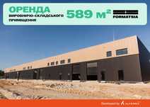Виробничо-складське приміщення 589 м² в індустріальному парку