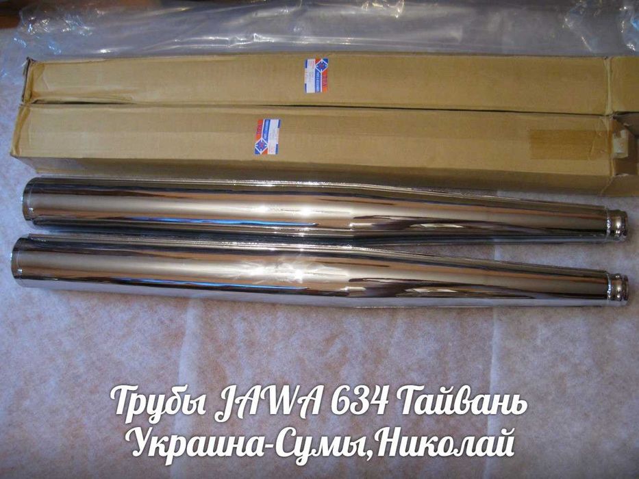 Выхлопные трубы ЯВА-JAWA 634 80-85 год Made in Тайвань.