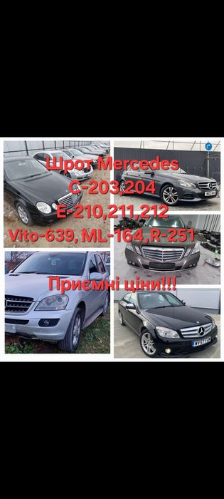 Шрот Розборка АвтоРазборка Mercedes w210 w211 w204 w212 w164 Vito639