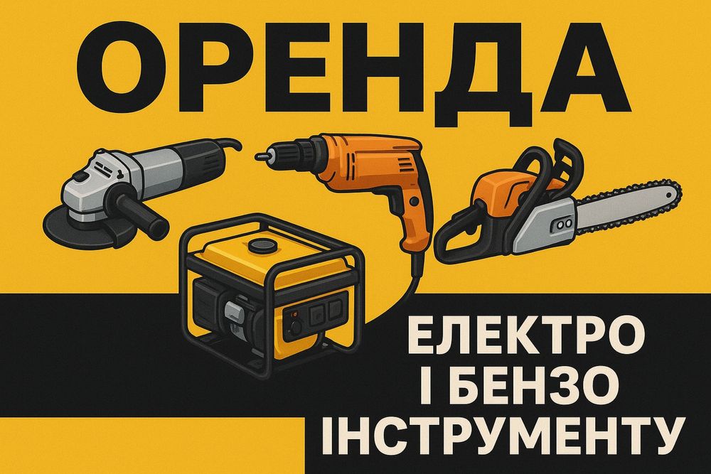 Оренда- прокат інструменту