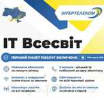Стартовый пакет Інтертелеком "ІТ Всесвіт"