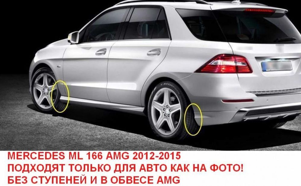Бризковики Mercedes-Benz ML class W166 2012-2015  AMG ПАКЕТ БЕЗ ПІДНІЖ
