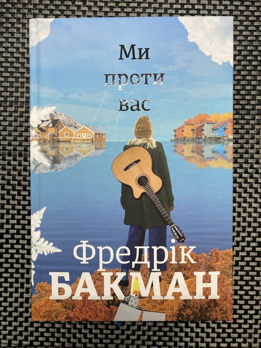 «Ми проти вас» Фредерік Бакман