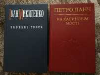 Іван Микитенко Вибрані твори; Петро Панч На калиновім мості