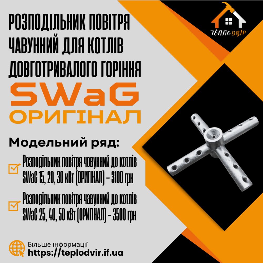 Розподільник повітря чавунний до котлів Сваг SWaG 25,40,50 квт