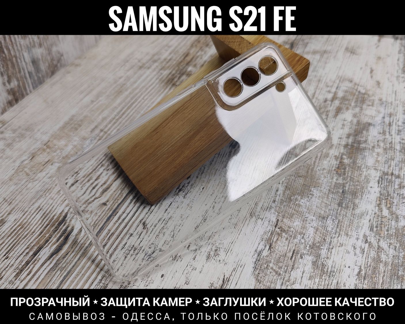 Чехол тонкий прозрачный на Samsung S21 FE Силикон