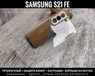 Чехол тонкий прозрачный на Samsung S21 FE Силикон