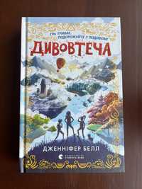 Книжка «Дивовтеча»