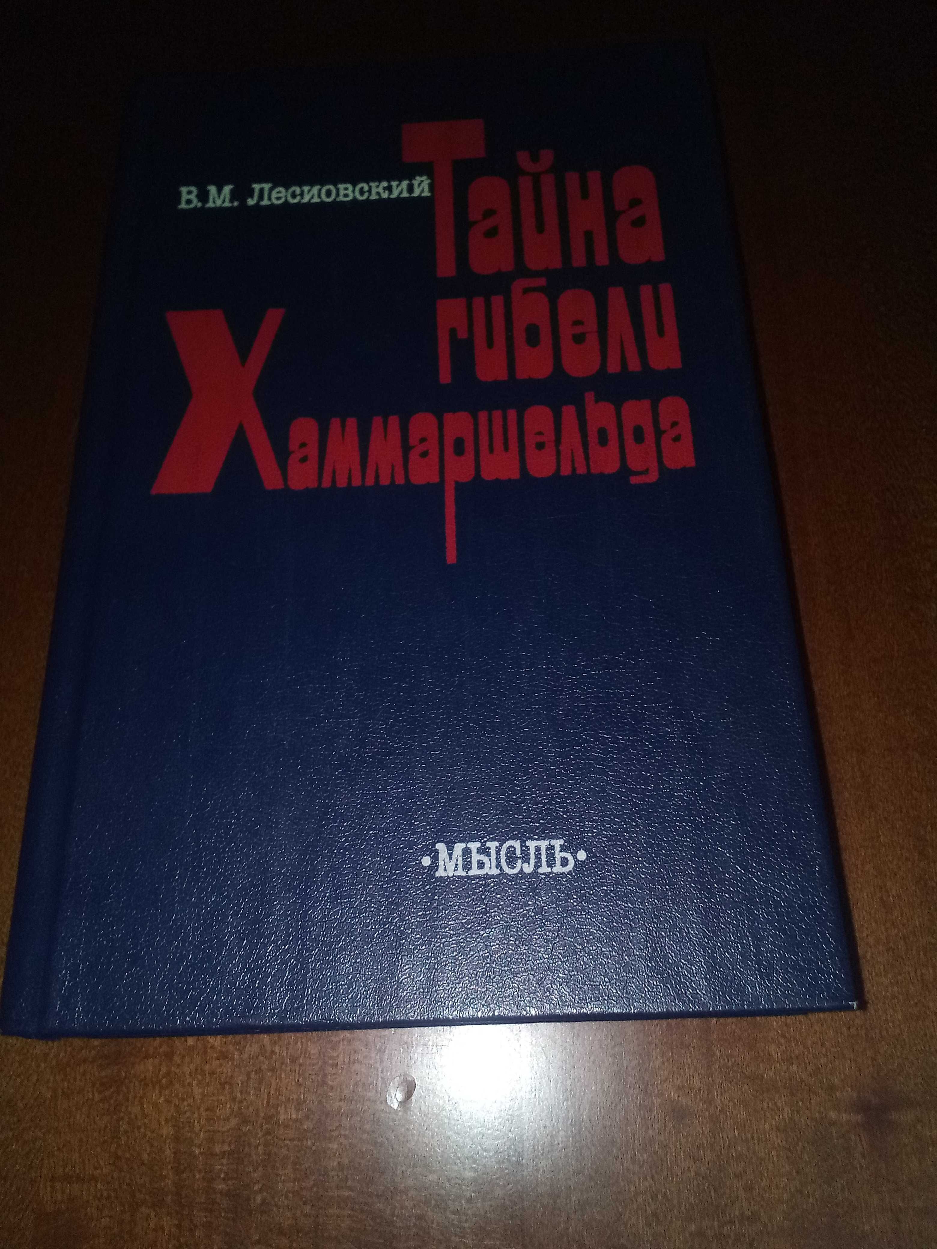 Продам. Тайна гибели Хаммаршельда. Автор Лесиовский В.М.