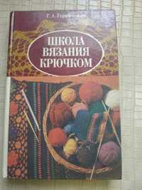 Книга по в'язанню гачком