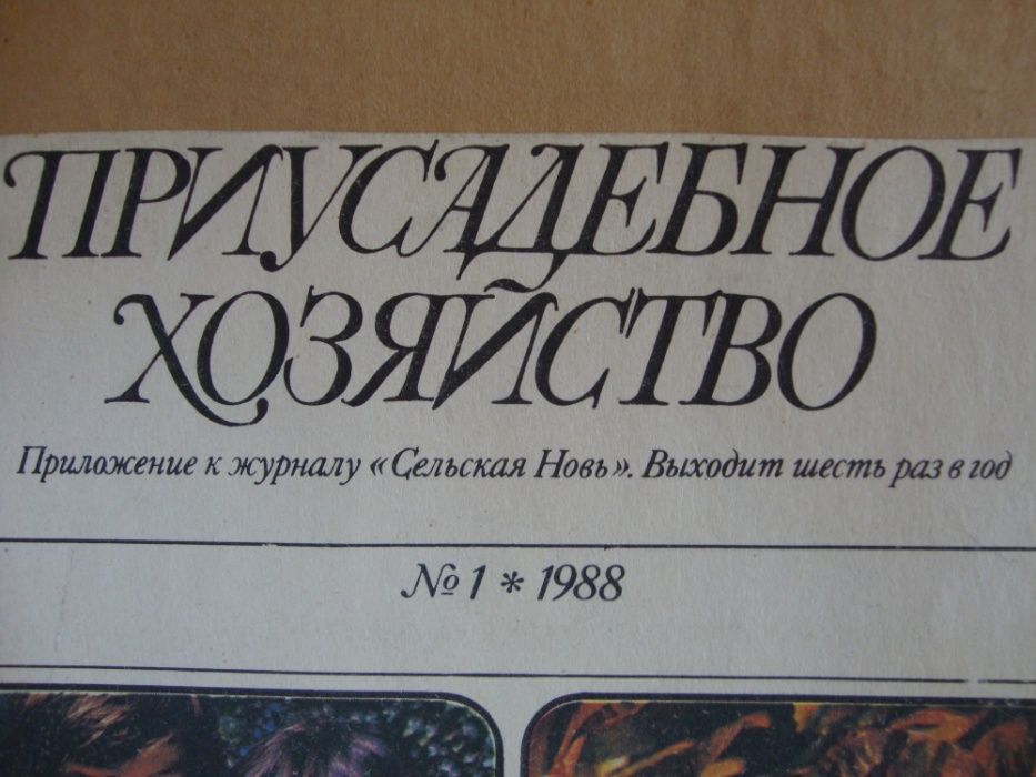 Подшивка журналов "Приусадебное хозяйство"