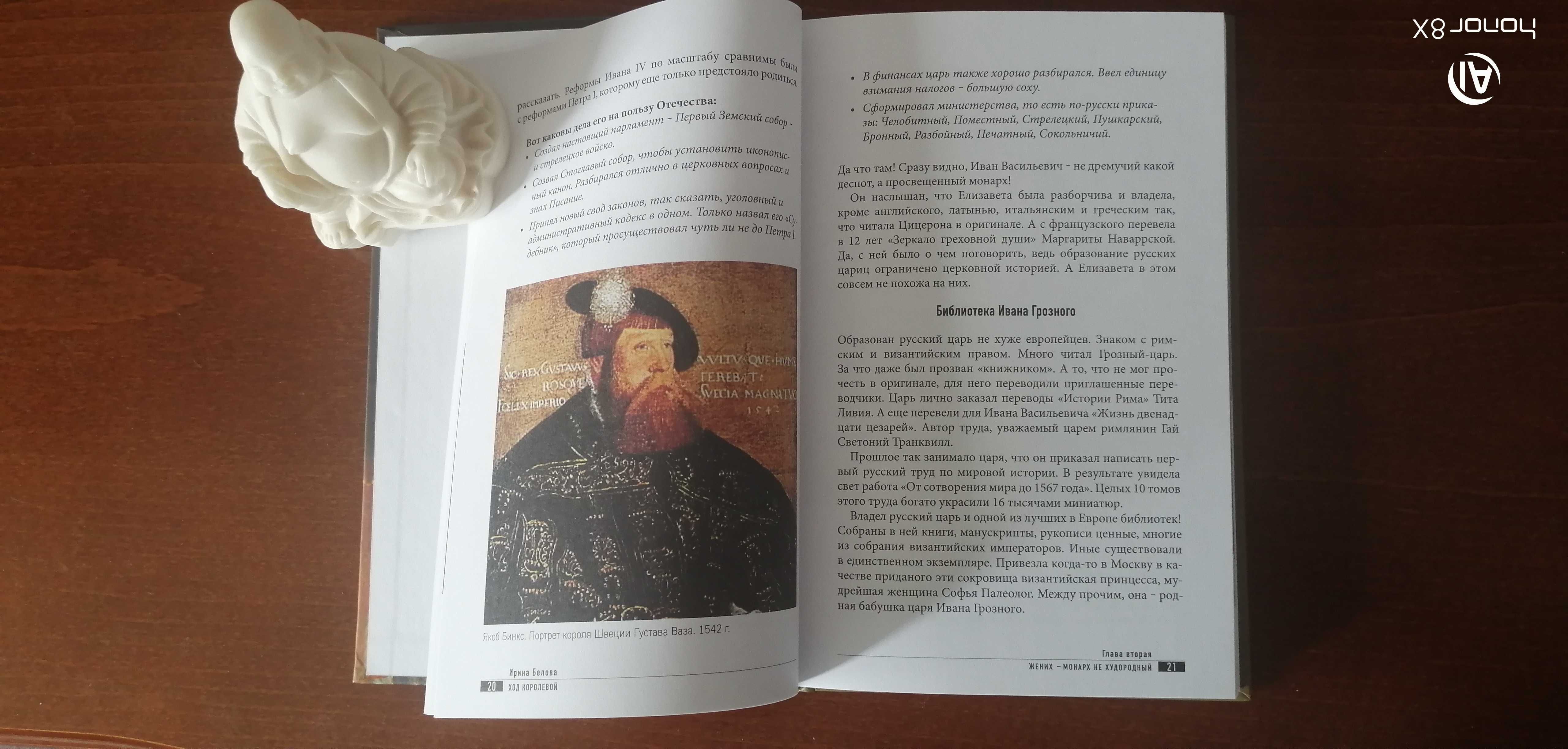 Белова И. Ход королевой. Как Иван Грозный сватался к Елизавете !