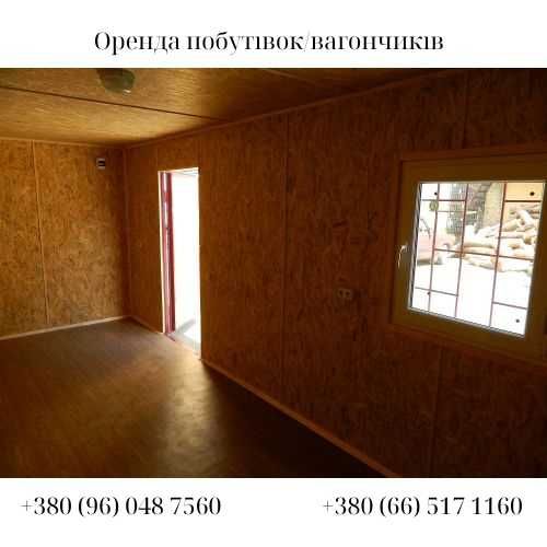 Оренда 2500 побутівка, вагончик, прорабська